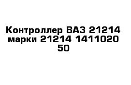 Контроллер ВАЗ 21214 марки 21214-1411020-50